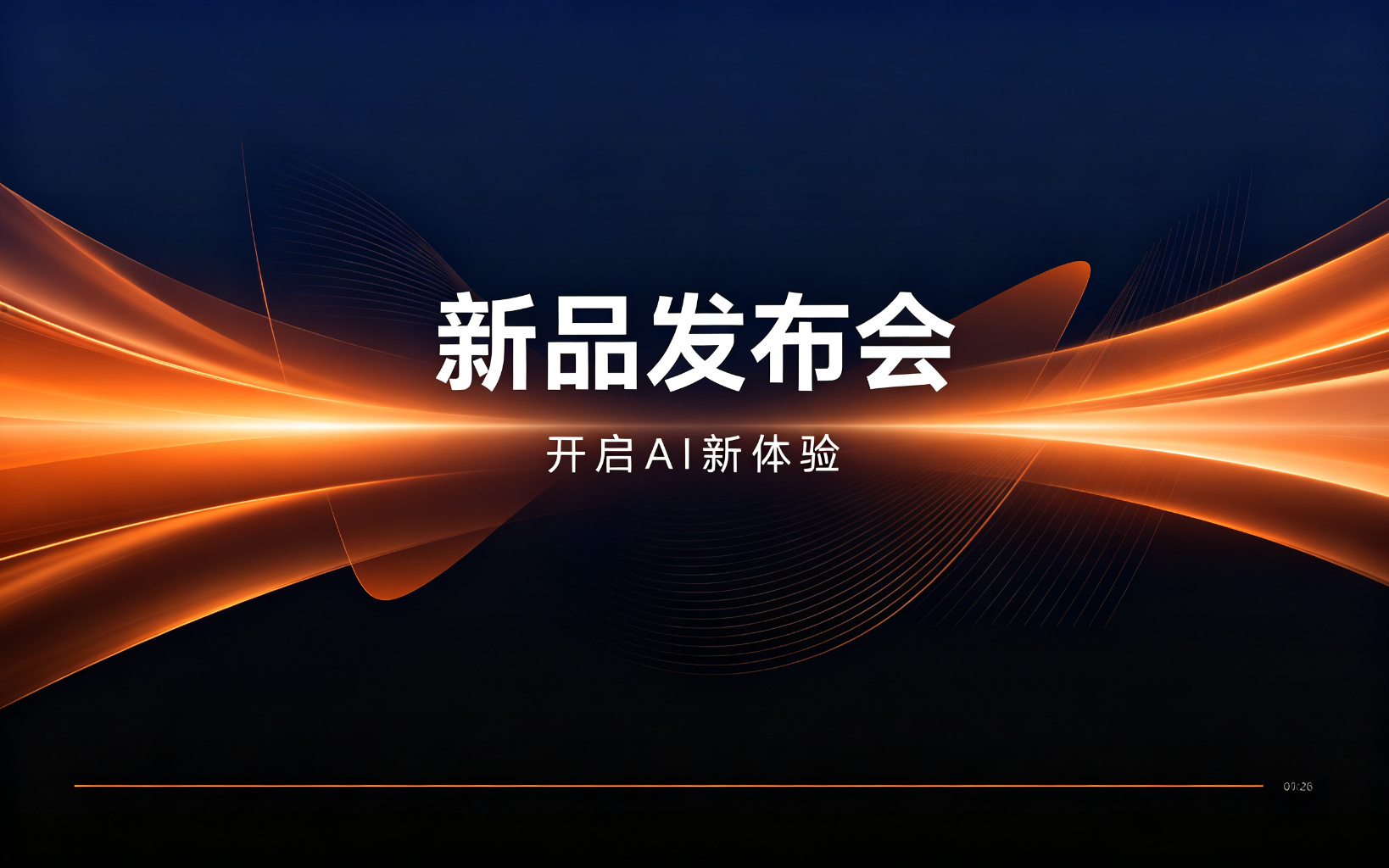新品发布会